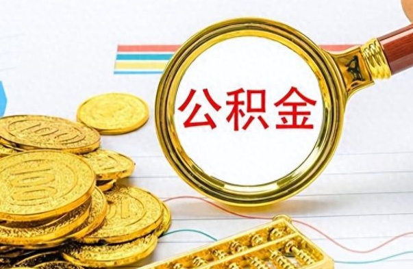 甘南怎么可以把公积金取出（怎么将公积金取出）